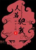 人若犯我退让三分