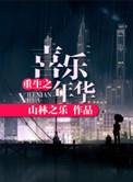 喜乐年华百度