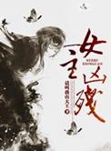 女主凶残从修仙传末世