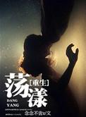 重生荡漾by念念不舍