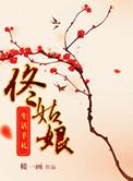 佟娘娘的养娃日常