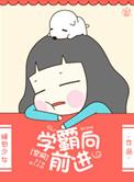 学霸学渣向前冲