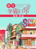 重生学霸日常咸鱼2号机笔趣阁