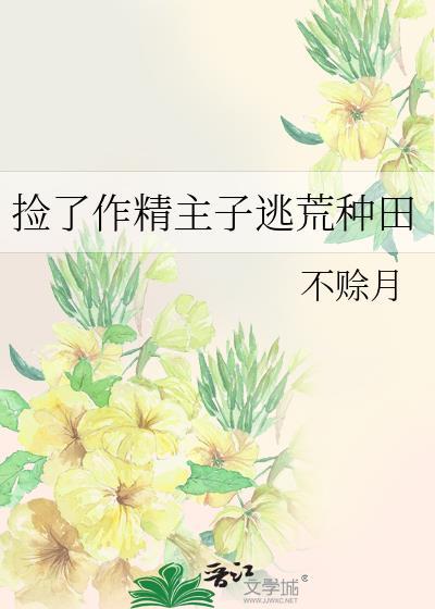 捡了作精主子逃荒种田百合