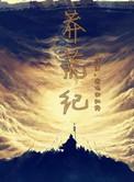 莽荒纪之帝道传承