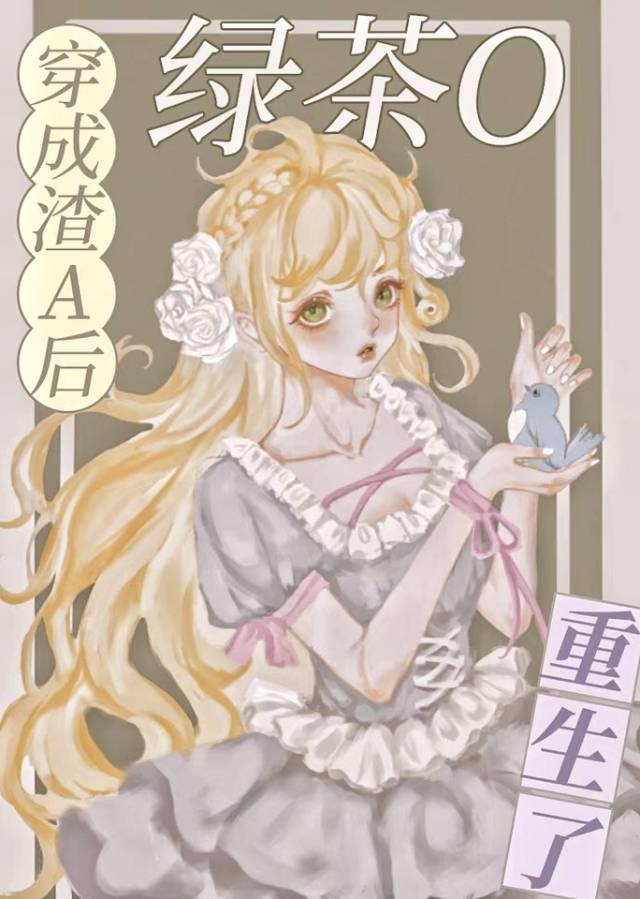 穿成渣a后绿茶o重生了绮予百度贴吧