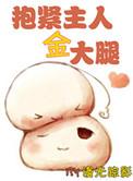 抱紧主角大腿生存指南叫什么