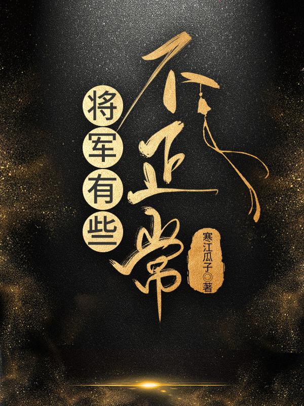 将军不可以!