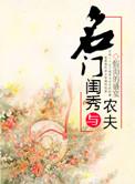 名门闺秀与农夫全文免费阅读(假面的盛宴)简介
