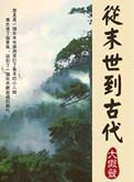 从末世到古代番外十完结