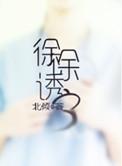 徐徐诱之txt百度北倾