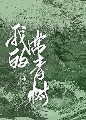 做我的常青树by姜揽月推荐