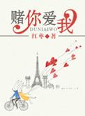 赌你爱我长着翅膀的