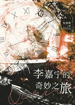 李嘉宁的奇妙之旅txt600