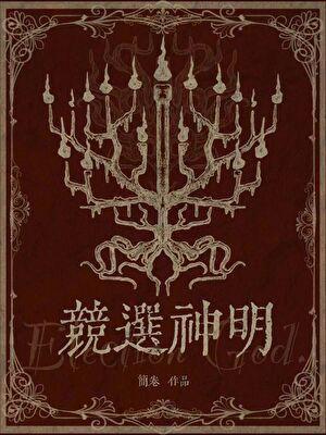 竞选神明17章改名叫什么