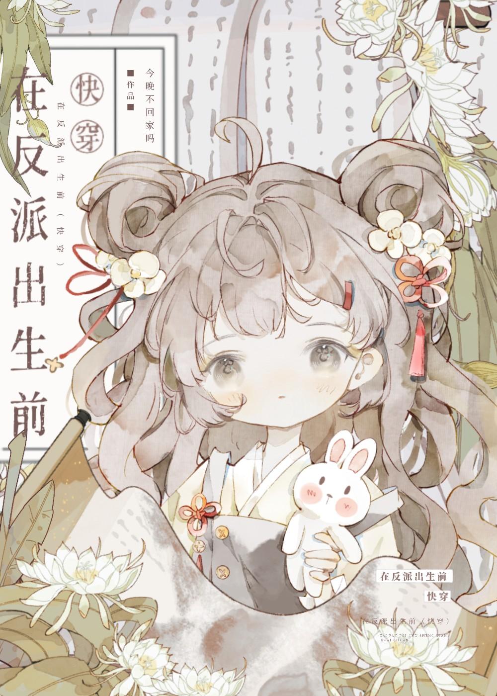 在反派出生前快穿类似的