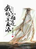 我的宿主很柔弱 主要内容