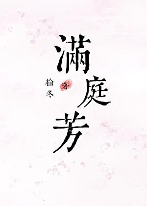 满庭芳电视剧