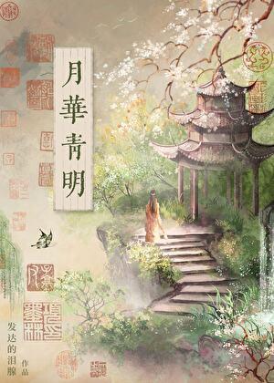 月华清