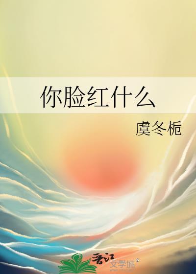脸红是什么意思