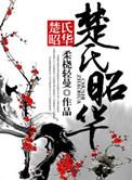 楚氏春秋 百科