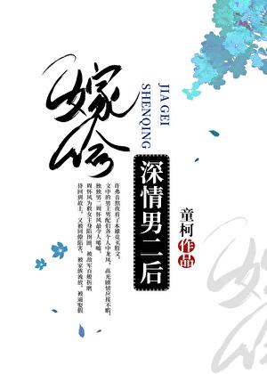 嫁给深情男二后笔趣阁免费阅读最新
