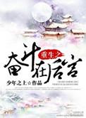 重生后的奋斗生活