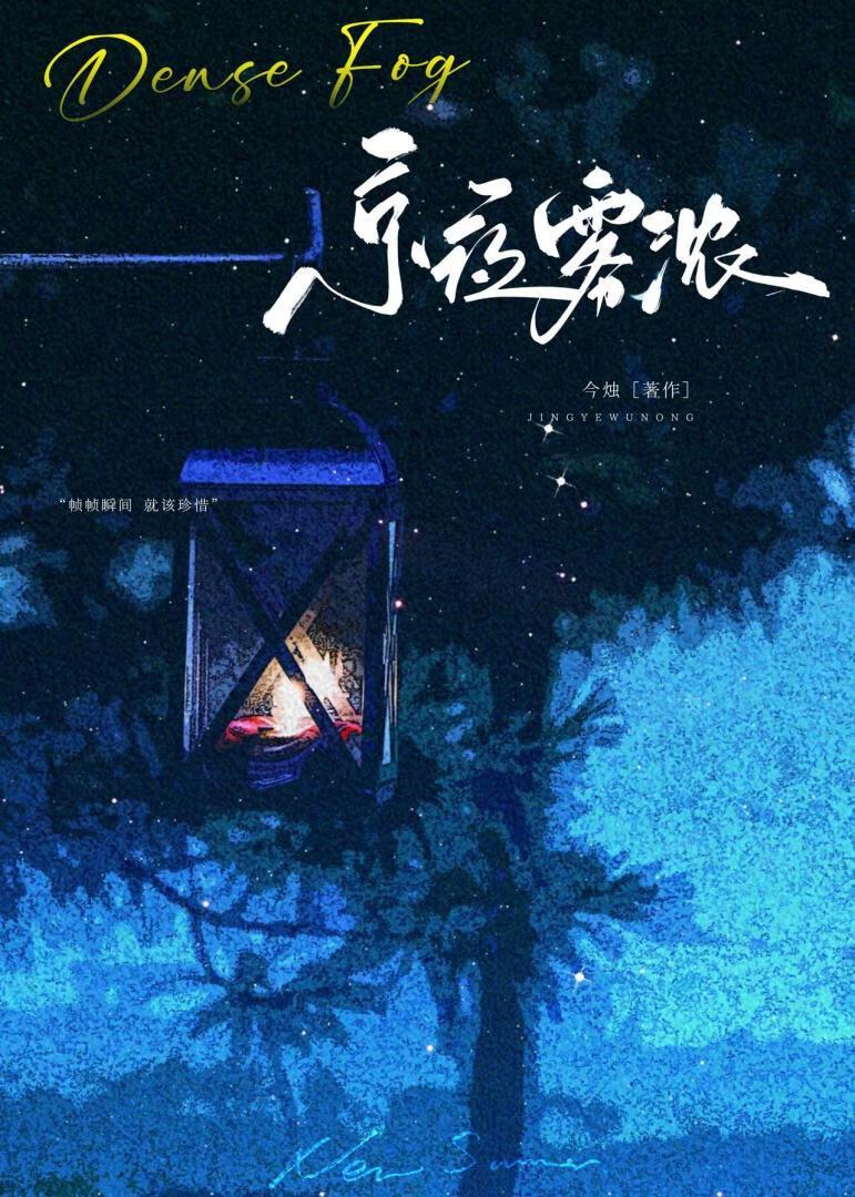 京夜雾眠全文免费阅读