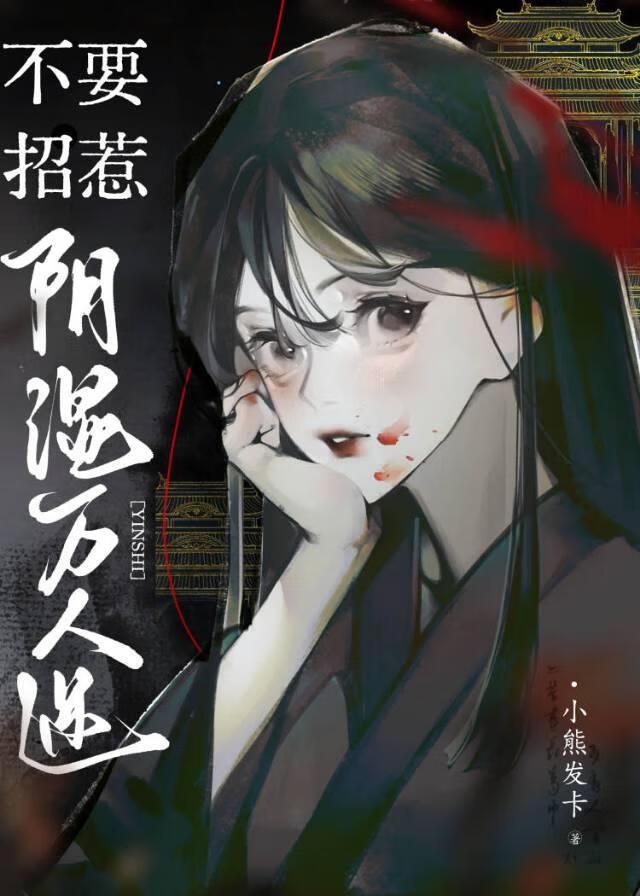 阴湿普女不能是万人迷吗