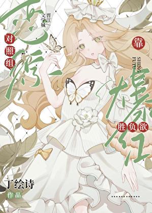 恋综对照组靠胜负欲爆红了季织