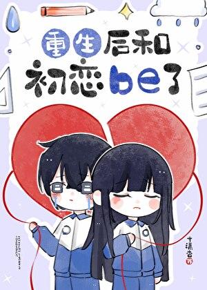 重生后找回初恋的