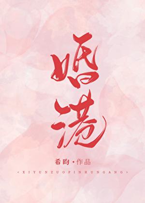 婚港希昀番外