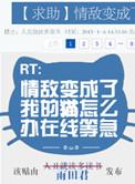 情敌变成了我的狗怎么破