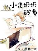 小姨奶奶破事免费阅读