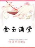 金玉满堂