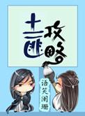 土匪攻略谁先动心的
