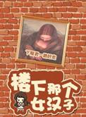 楼下那个女人歌曲