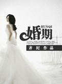 婚期焦虑