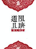 道阻且跻的详细解释的读音