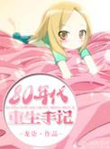 八零年重生日常谢薇