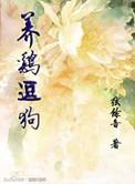 喂鸡喂狗