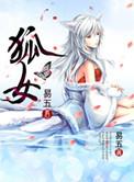 狐女电影