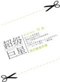 我的超级巨星