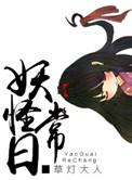 妖怪日记动漫