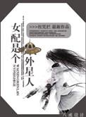 女配是个外星人 枉凭栏