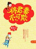 将军妻不可欺漫画免费观看