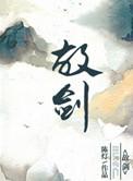 故剑免费阅读