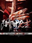 阴阳先生看坟地口诀