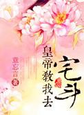 皇上教我玩宫斗