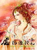 虐白莲花的快穿